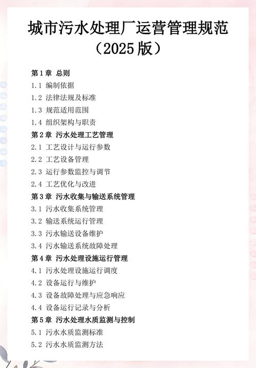 城市污水处理厂运营管理规范