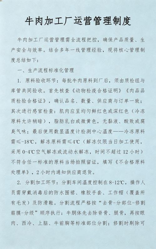 牛肉加工厂运营管理制度