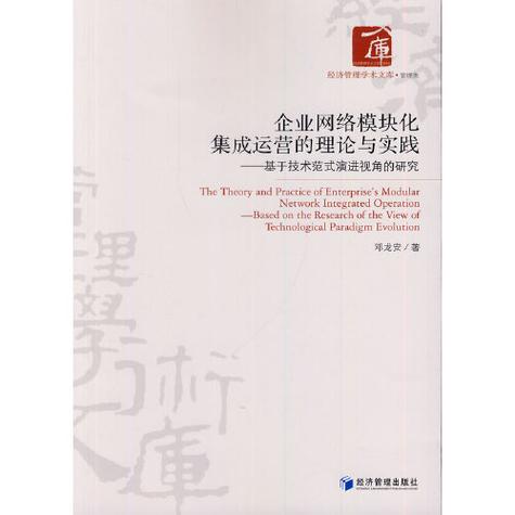 经济管理学术文库&middot;管理类&middot;企业网络模块化集成运营的理论与实践