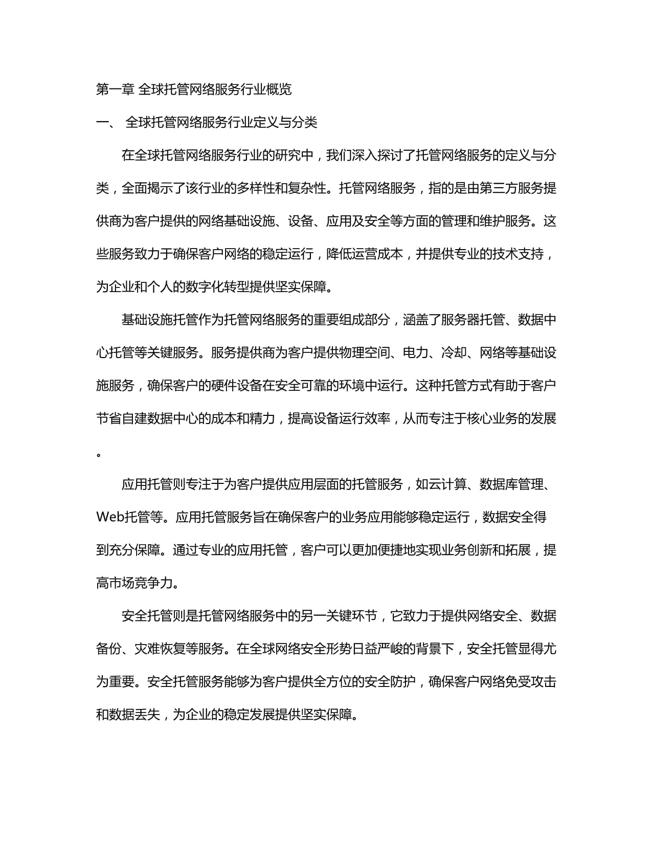2024-2029全球及中国托管网络服务行业市场发展分析及前景趋势与投资发展研究报告