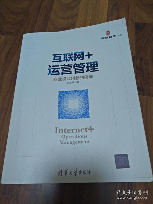 互联网 +运营管理